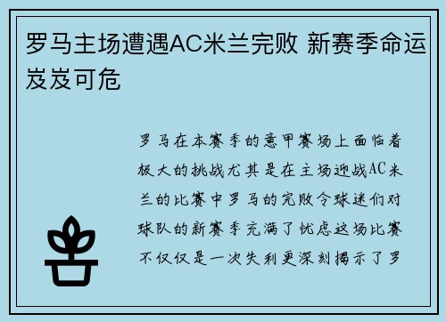 罗马主场遭遇AC米兰完败 新赛季命运岌岌可危