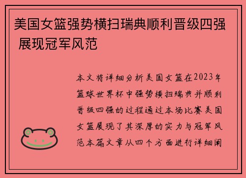 美国女篮强势横扫瑞典顺利晋级四强 展现冠军风范