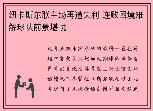 纽卡斯尔联主场再遭失利 连败困境难解球队前景堪忧
