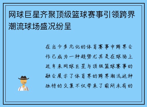 网球巨星齐聚顶级篮球赛事引领跨界潮流球场盛况纷呈