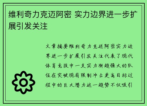 维利奇力克迈阿密 实力边界进一步扩展引发关注