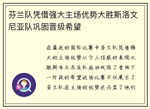 芬兰队凭借强大主场优势大胜斯洛文尼亚队巩固晋级希望