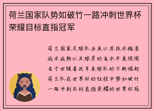 荷兰国家队势如破竹一路冲刺世界杯荣耀目标直指冠军