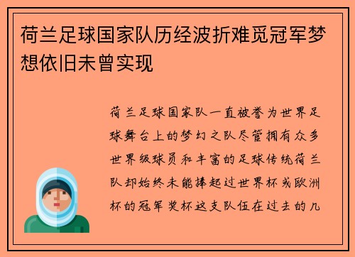 荷兰足球国家队历经波折难觅冠军梦想依旧未曾实现