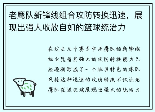 老鹰队新锋线组合攻防转换迅速，展现出强大收放自如的篮球统治力