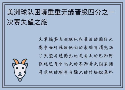 美洲球队困境重重无缘晋级四分之一决赛失望之旅