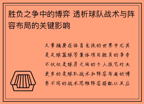 胜负之争中的博弈 透析球队战术与阵容布局的关键影响