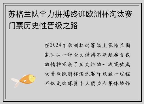苏格兰队全力拼搏终迎欧洲杯淘汰赛门票历史性晋级之路