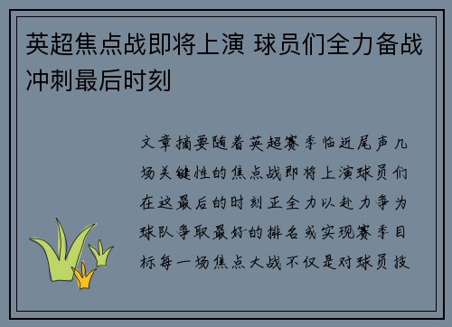英超焦点战即将上演 球员们全力备战冲刺最后时刻