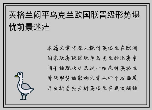 英格兰闷平乌克兰欧国联晋级形势堪忧前景迷茫