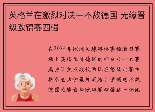 英格兰在激烈对决中不敌德国 无缘晋级欧锦赛四强