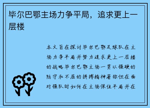 毕尔巴鄂主场力争平局，追求更上一层楼
