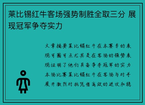 莱比锡红牛客场强势制胜全取三分 展现冠军争夺实力