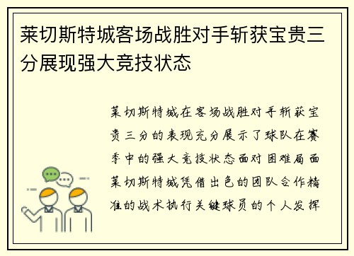 莱切斯特城客场战胜对手斩获宝贵三分展现强大竞技状态