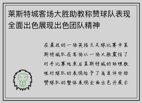莱斯特城客场大胜助教称赞球队表现全面出色展现出色团队精神