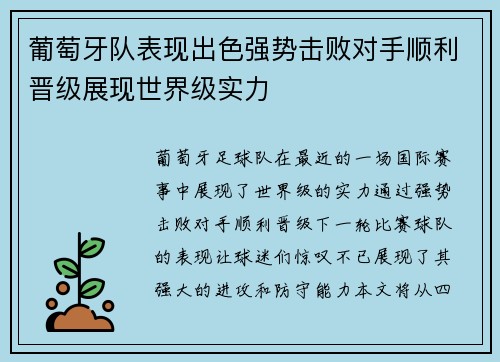 葡萄牙队表现出色强势击败对手顺利晋级展现世界级实力