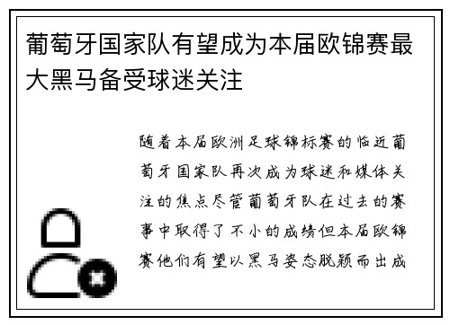 葡萄牙国家队有望成为本届欧锦赛最大黑马备受球迷关注