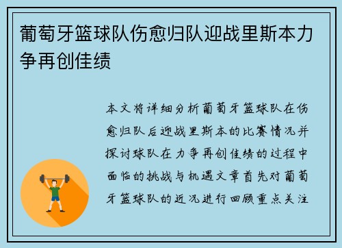 葡萄牙篮球队伤愈归队迎战里斯本力争再创佳绩