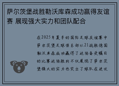 萨尔茨堡战胜勒沃库森成功赢得友谊赛 展现强大实力和团队配合