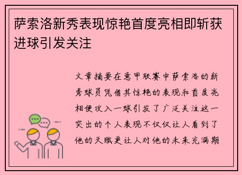 萨索洛新秀表现惊艳首度亮相即斩获进球引发关注