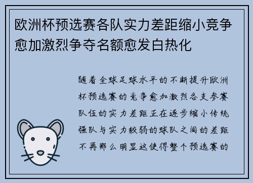 欧洲杯预选赛各队实力差距缩小竞争愈加激烈争夺名额愈发白热化