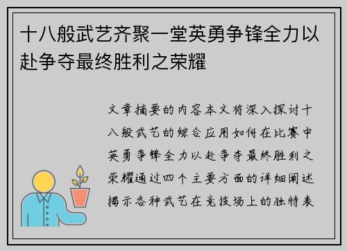十八般武艺齐聚一堂英勇争锋全力以赴争夺最终胜利之荣耀