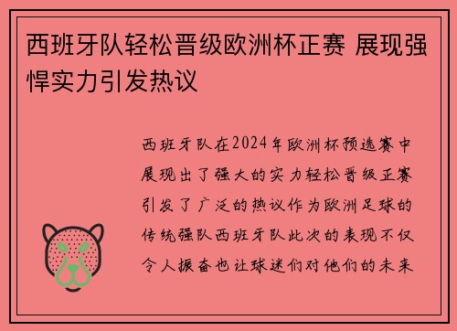 西班牙队轻松晋级欧洲杯正赛 展现强悍实力引发热议