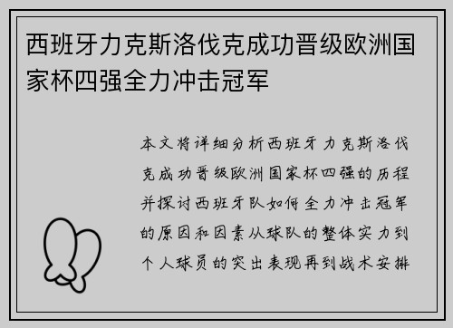 西班牙力克斯洛伐克成功晋级欧洲国家杯四强全力冲击冠军