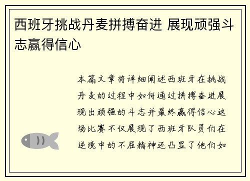 西班牙挑战丹麦拼搏奋进 展现顽强斗志赢得信心