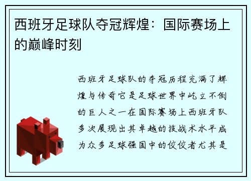 西班牙足球队夺冠辉煌：国际赛场上的巅峰时刻