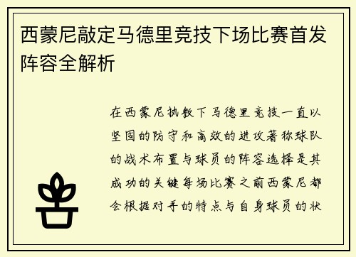 西蒙尼敲定马德里竞技下场比赛首发阵容全解析
