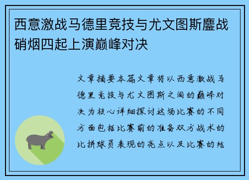西意激战马德里竞技与尤文图斯鏖战硝烟四起上演巅峰对决
