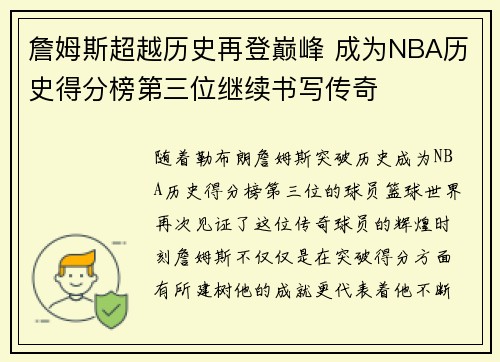 詹姆斯超越历史再登巅峰 成为NBA历史得分榜第三位继续书写传奇