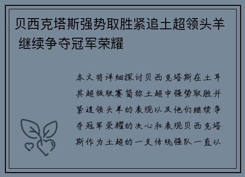 贝西克塔斯强势取胜紧追土超领头羊 继续争夺冠军荣耀