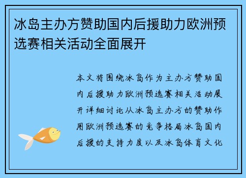 冰岛主办方赞助国内后援助力欧洲预选赛相关活动全面展开