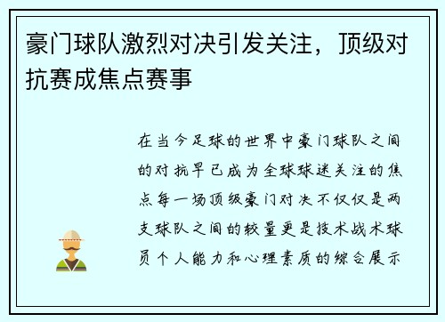 豪门球队激烈对决引发关注，顶级对抗赛成焦点赛事