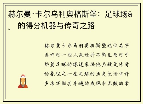 赫尔曼·卡尔乌利奥格斯堡：足球场上的得分机器与传奇之路