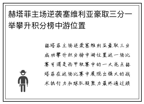 赫塔菲主场逆袭塞维利亚豪取三分一举攀升积分榜中游位置