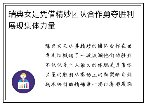 瑞典女足凭借精妙团队合作勇夺胜利展现集体力量