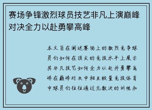 赛场争锋激烈球员技艺非凡上演巅峰对决全力以赴勇攀高峰