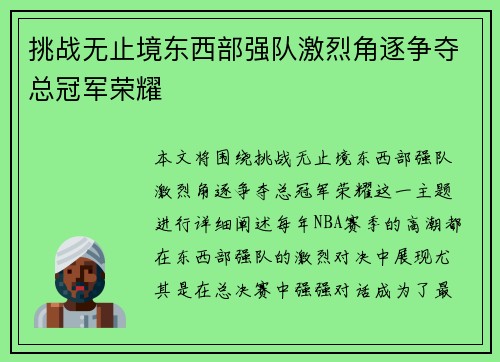 挑战无止境东西部强队激烈角逐争夺总冠军荣耀