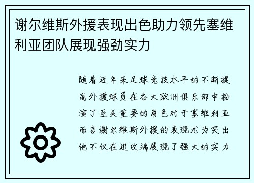 谢尔维斯外援表现出色助力领先塞维利亚团队展现强劲实力