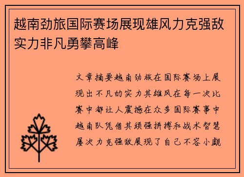 越南劲旅国际赛场展现雄风力克强敌实力非凡勇攀高峰