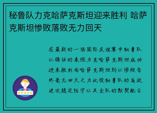 秘鲁队力克哈萨克斯坦迎来胜利 哈萨克斯坦惨败落败无力回天
