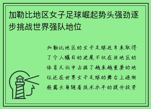 加勒比地区女子足球崛起势头强劲逐步挑战世界强队地位