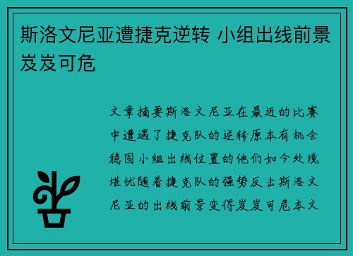 斯洛文尼亚遭捷克逆转 小组出线前景岌岌可危