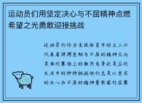运动员们用坚定决心与不屈精神点燃希望之光勇敢迎接挑战