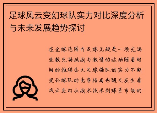 足球风云变幻球队实力对比深度分析与未来发展趋势探讨