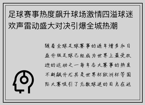 足球赛事热度飙升球场激情四溢球迷欢声雷动盛大对决引爆全城热潮