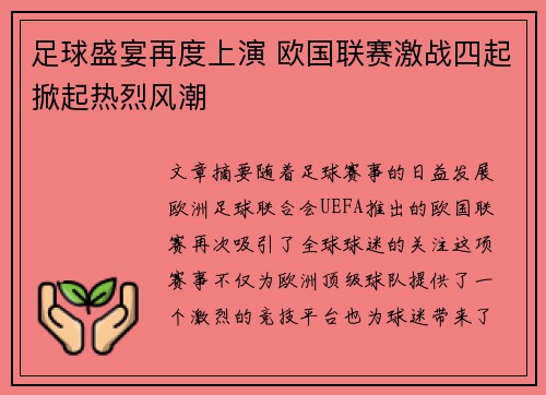 足球盛宴再度上演 欧国联赛激战四起掀起热烈风潮